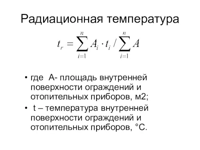 Радиационная температура где А- площадь внутренней поверхности ограждений и отопительных приборов,