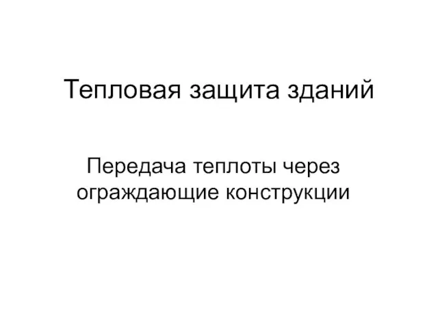 Тепловая защита зданий Передача теплоты через ограждающие конструкции