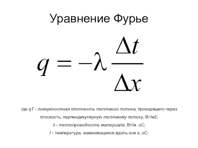 Уравнение Фурье где qT - поверхностная плотность теплового потока, проходящего через