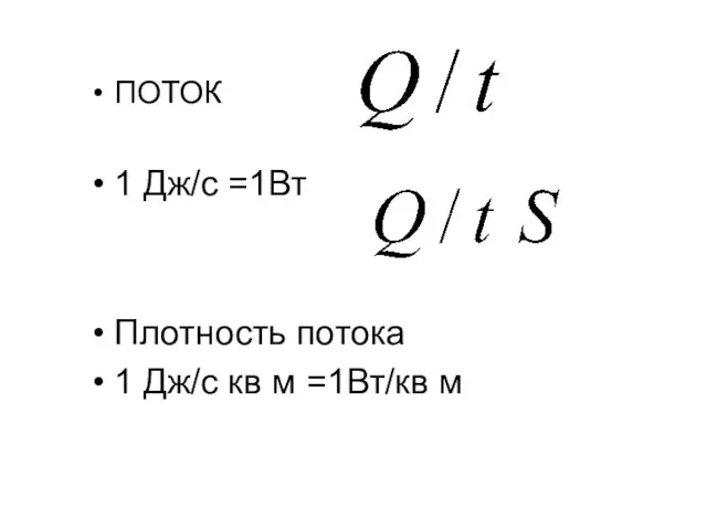 ПОТОК 1 Дж/с =1Вт Плотность потока 1 Дж/с кв м =1Вт/кв м