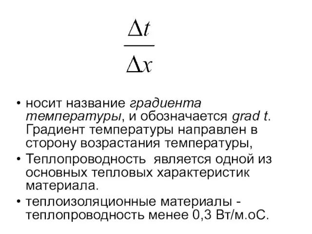 носит название градиента температуры, и обозначается grad t. Градиент температуры направлен