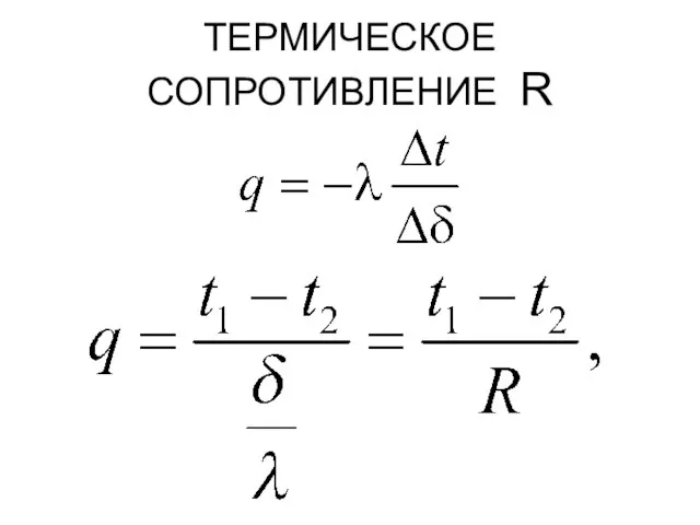 ТЕРМИЧЕСКОЕ СОПРОТИВЛЕНИЕ R