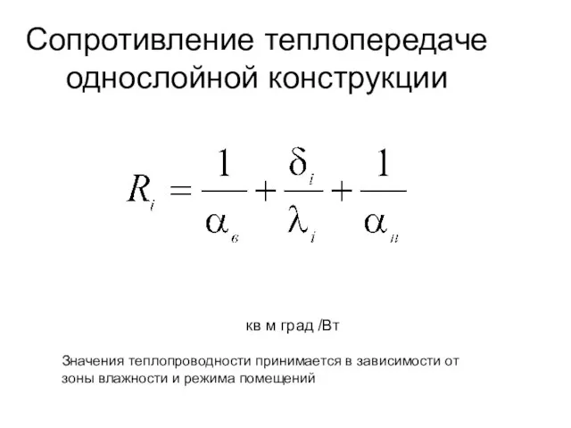 Сопротивление теплопередаче однослойной конструкции кв м град /Вт Значения теплопроводности принимается