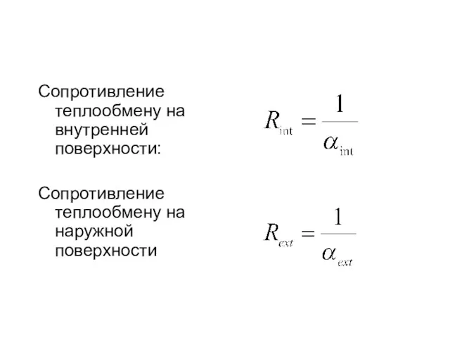 Сопротивление теплообмену на внутренней поверхности: Сопротивление теплообмену на наружной поверхности