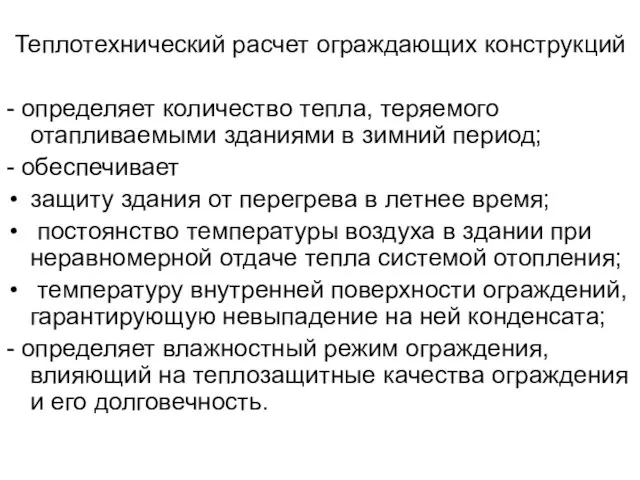 Теплотехнический расчет ограждающих конструкций - определяет количество тепла, теряемого отапливаемыми зданиями