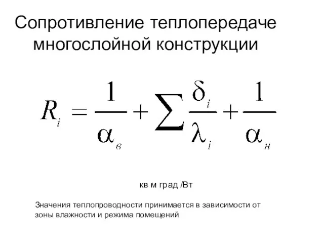 Сопротивление теплопередаче многослойной конструкции кв м град /Вт Значения теплопроводности принимается