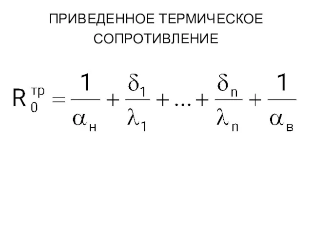 ПРИВЕДЕННОЕ ТЕРМИЧЕСКОЕ СОПРОТИВЛЕНИЕ