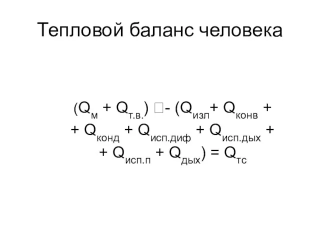 Тепловой баланс человека (Qм + Qт.в.) - (Qизл+ Qконв + +