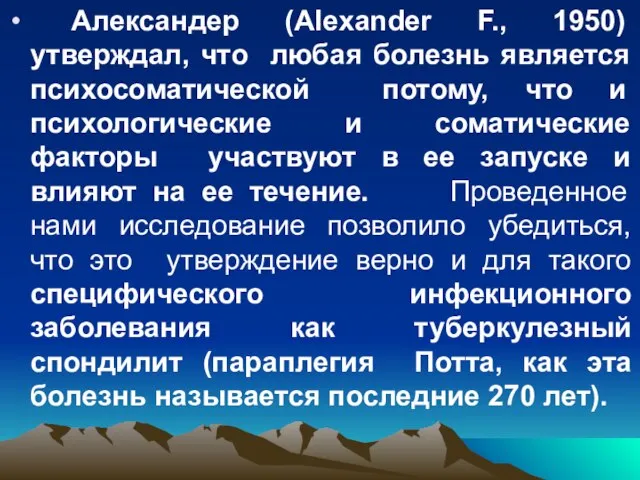 Александер (Alexander F., 1950) утверждал, что любая болезнь является психосоматической потому,