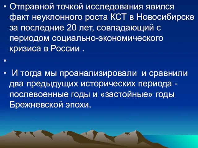 Отправной точкой исследования явился факт неуклонного роста КСТ в Новосибирске за