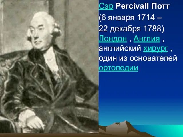 Сэр Percivall Потт (6 января 1714 – 22 декабря 1788) Лондон
