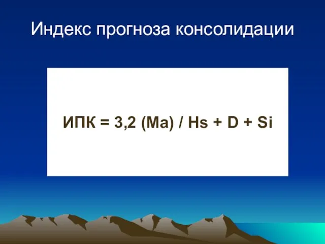 Индекс прогноза консолидации ИПК = 3,2 (Ma) / Hs + D + Si