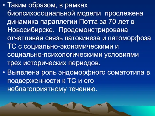 Таким образом, в рамках биопсихосоциальной модели прослежена динамика параплегии Потта за