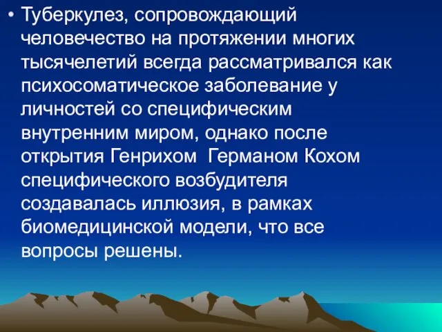 Туберкулез, сопровождающий человечество на протяжении многих тысячелетий всегда рассматривался как психосоматическое