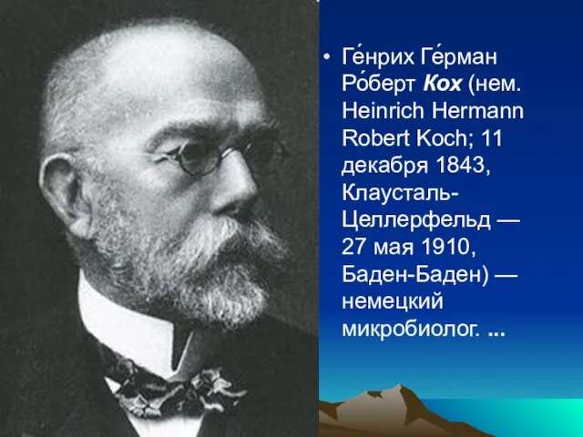 Ге́нрих Ге́рман Ро́берт Кох (нем. Heinrich Hermann Robert Koch; 11 декабря