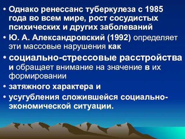 Однако ренессанс туберкулеза с 1985 года во всем мире, рост сосудистых