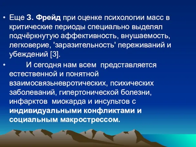 Еще З. Фрейд при оценке психологии масс в критические периоды специально