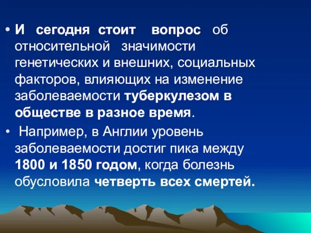 И сегодня стоит вопрос об относительной значимости генетических и внешних, социальных