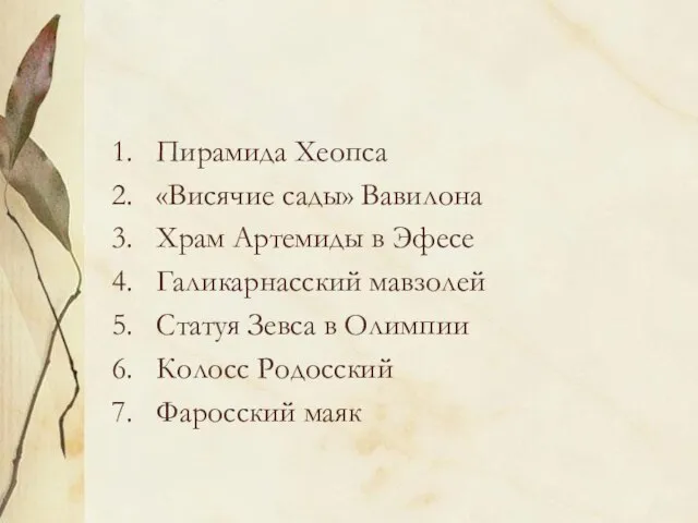 Пирамида Хеопса «Висячие сады» Вавилона Храм Артемиды в Эфесе Галикарнасский мавзолей