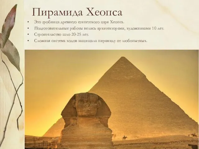 Пирамида Хеопса Это гробница древнего египетского царя Хеопса. Подготовительные работы велись