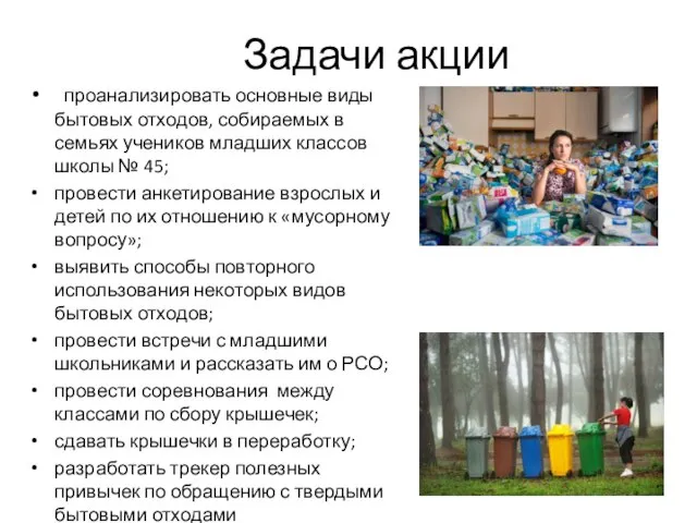 Задачи акции проанализировать основные виды бытовых отходов, собираемых в семьях учеников