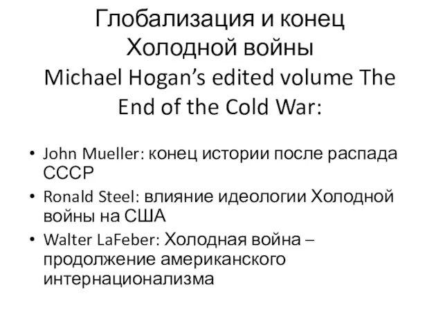 Глобализация и конец Холодной войны Michael Hogan’s edited volume The End