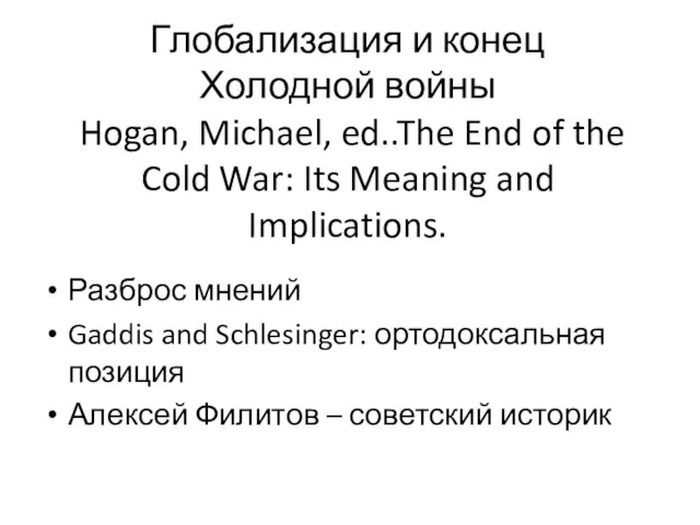 Глобализация и конец Холодной войны Hogan, Michael, ed..The End of the
