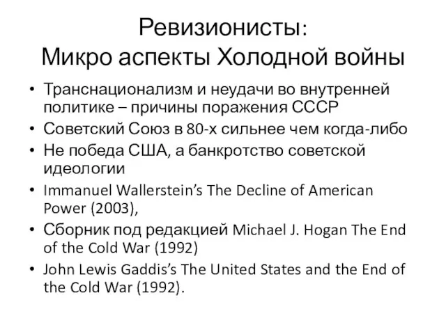 Ревизионисты: Микро аспекты Холодной войны Транснационализм и неудачи во внутренней политике