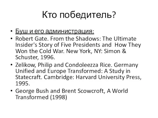 Кто победитель? Буш и его администрация: Robert Gate. From the Shadows: