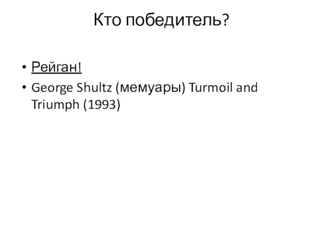 Кто победитель? Рейган! George Shultz (мемуары) Turmoil and Triumph (1993)