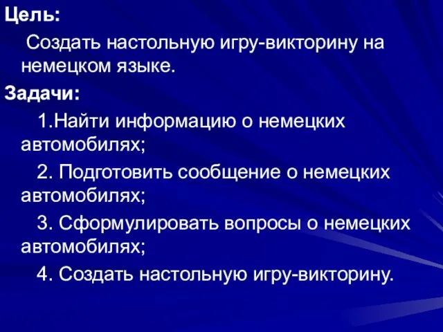 Цель: Создать настольную игру-викторину на немецком языке. Задачи: 1.Найти информацию о