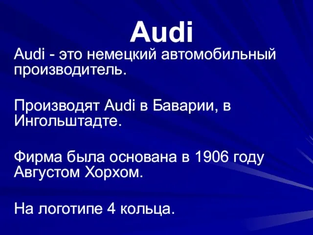 Audi Audi - это немецкий автомобильный производитель. Производят Audi в Баварии,