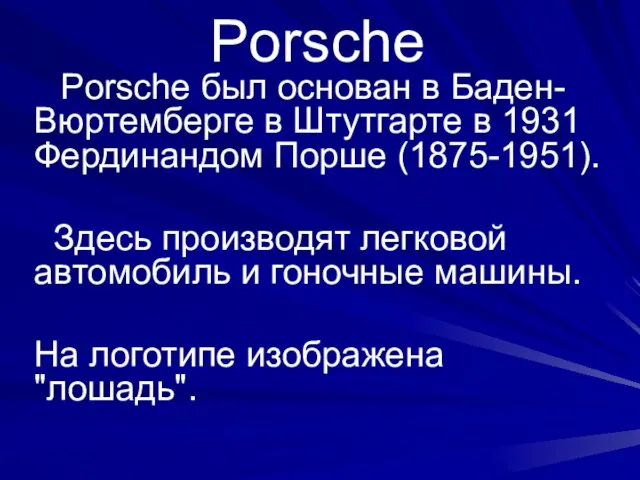 Porsche Porsche был основан в Баден-Вюртемберге в Штутгарте в 1931 Фердинандом