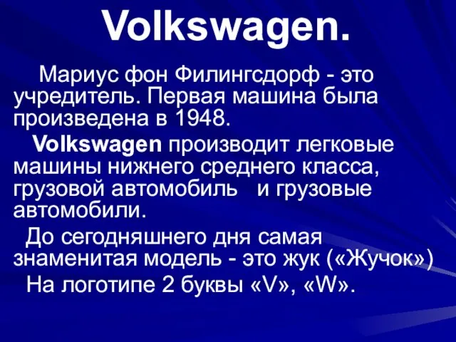 Volkswagen. Мариус фон Филингсдорф - это учредитель. Первая машина была произведена