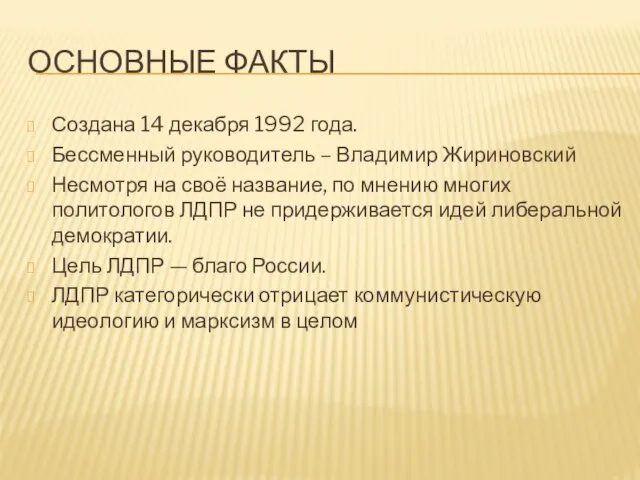 ОСНОВНЫЕ ФАКТЫ Создана 14 декабря 1992 года. Бессменный руководитель – Владимир