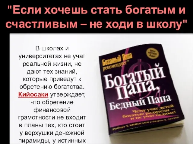 "Если хочешь стать богатым и счастливым – не ходи в школу"