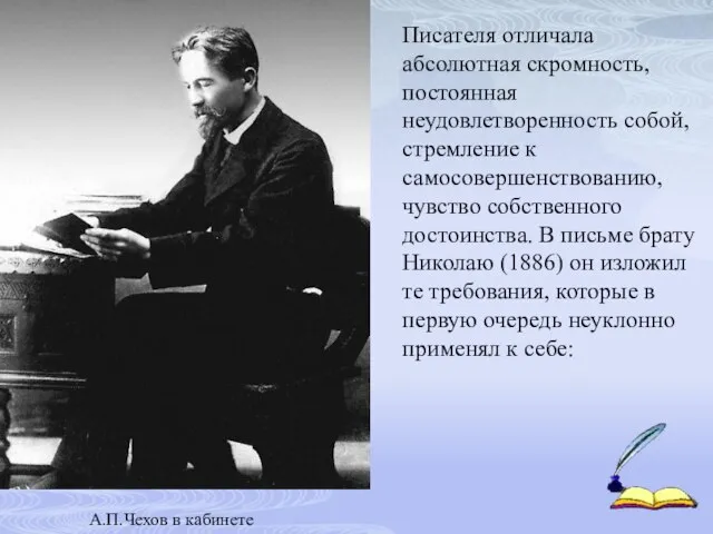 А.П.Чехов в кабинете Писателя отличала абсолютная скромность, постоянная неудовлетворенность собой, стремление