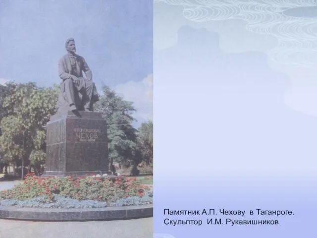 Памятник А.П. Чехову в Таганроге. Скульптор И.М. Рукавишников