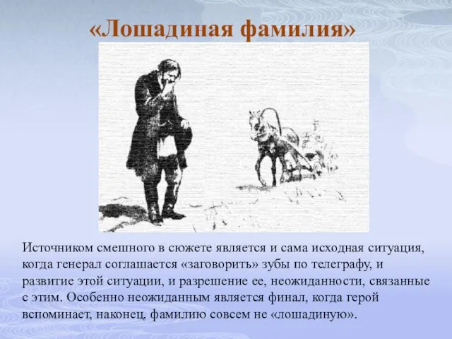 «Лошадиная фамилия» Источником смешного в сюжете является и сама исходная ситуация,