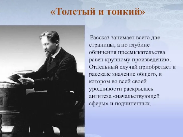 «Толстый и тонкий» Рассказ занимает всего две страницы, а по глубине