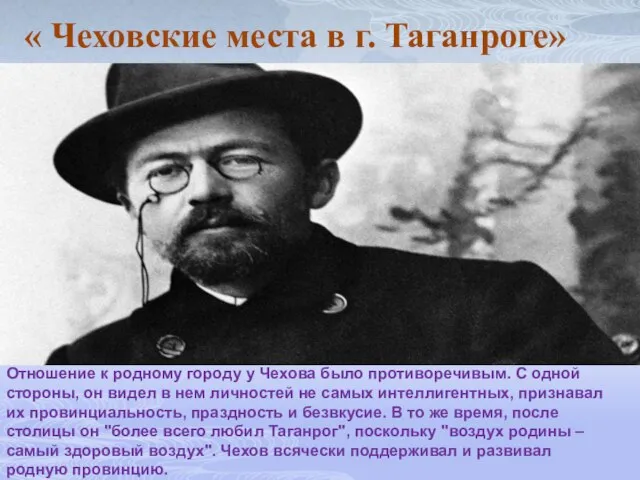 « Чеховские места в г. Таганроге» Автор показывает забитого и неграмотного