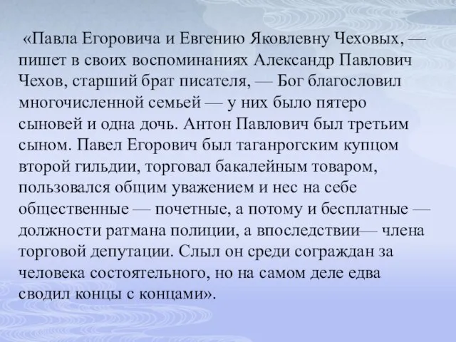 «Павла Егоровича и Евгению Яковлевну Чеховых, — пишет в своих воспоминаниях