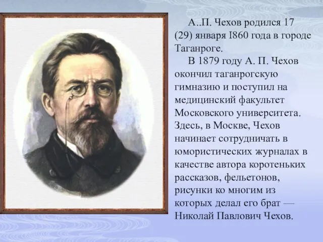 А..П. Чехов родился 17 (29) января I860 года в городе Таганроге.