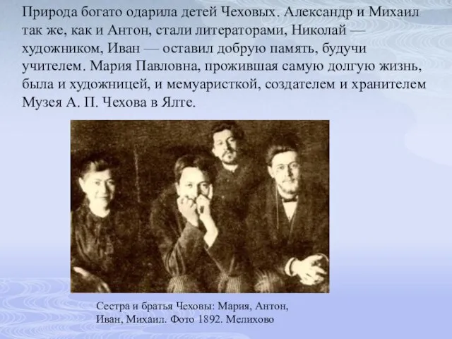 Сестра и братья Чеховы: Мария, Антон, Иван, Михаил. Фото 1892. Мелихово