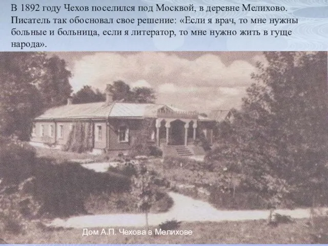 Дом А.П. Чехова в Мелихове В 1892 году Чехов поселился под