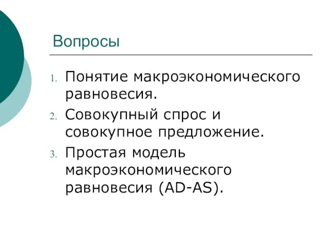 Вопросы Понятие макроэкономического равновесия. Совокупный спрос и совокупное предложение. Простая модель макроэкономического равновесия (AD-AS).