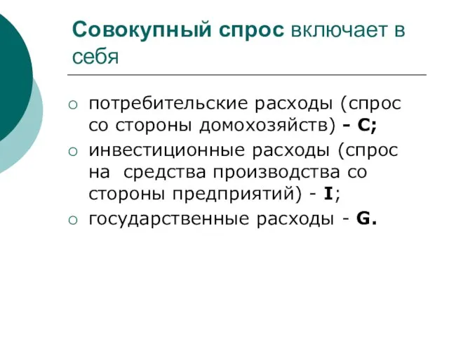 Совокупный спрос включает в себя потребительские расходы (спрос со стороны домохозяйств)