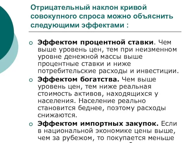 Отрицательный наклон кривой совокупного спроса можно объяснить следующими эффектами : Эффектом