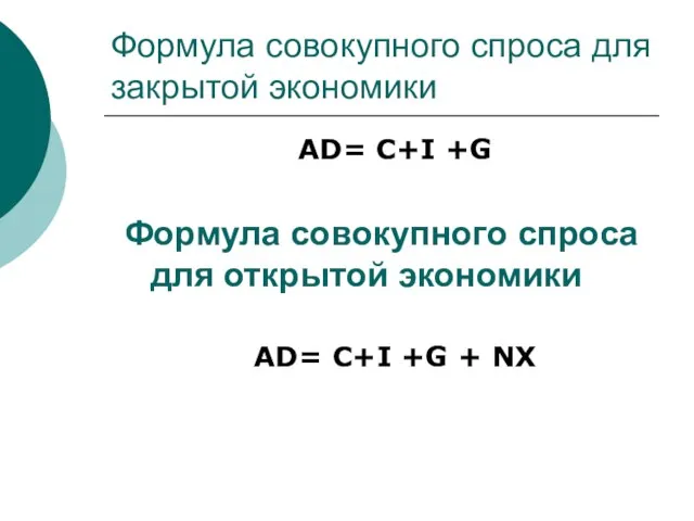 Формула совокупного спроса для закрытой экономики AD= C+I +G Формула совокупного