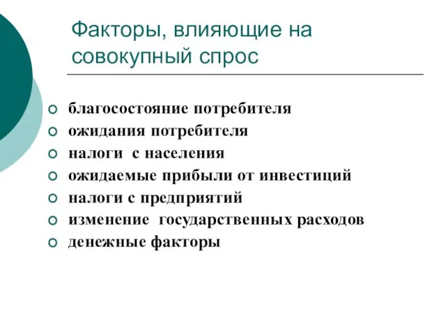 Факторы, влияющие на совокупный спрос благосостояние потребителя ожидания потребителя налоги с